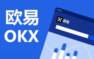欧意OKEx官网最新网址是多少 欧意注册地址(国内)
