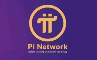 pi币有哪些平台可以购买？ π币(pi)交易所推荐盘点