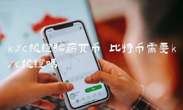 比特币需要kyc认证吗-第1张图片-欧意下载 比特币需要kyc认证吗-第1张图片-欧意下载