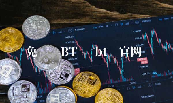 免费领BT币-第1张图片-欧意下载