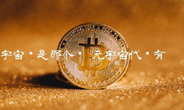 元宇宙币是那个币-第1张图片-欧意下载