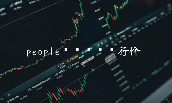 people币刚开时发行价-第1张图片-欧意下载 people币刚开时发行价-第1张图片-欧意下载