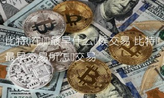 比特币在国内最早什么时候交易