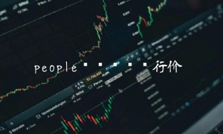 people币刚开时发行价