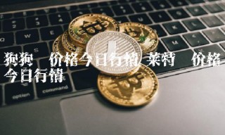 狗狗币价格今日行情