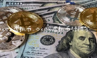 ok虚拟币行情分类