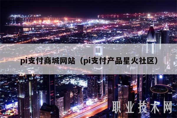 pi支付商城网站(pi支付产品星火社区)-第1张图片-欧意下载 pi支付商城网站(pi支付产品星火社区)-第1张图片-欧意下载