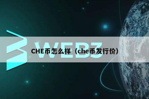 CHE币怎么样（che币发行价）-第1张图片-欧意下载
