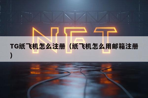 TG纸飞机怎么注册(纸飞机怎么用邮箱注册)-第1张图片-欧意下载 TG纸飞机怎么注册(纸飞机怎么用邮箱注册)-第1张图片-欧意下载
