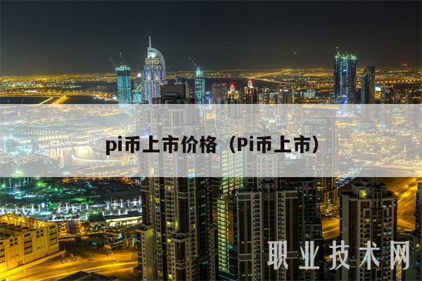 pi币上市价格(Pi币上市)-第1张图片-欧意下载 pi币上市价格(Pi币上市)-第1张图片-欧意下载