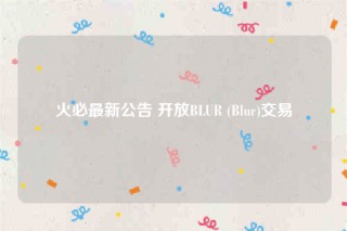 火必最新公告 开放BLUR (Blur)交易