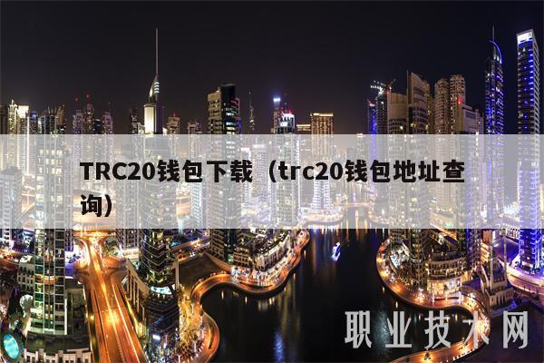 TRC20钱包下载（trc20钱包地址查询）-第1张图片-欧意下载