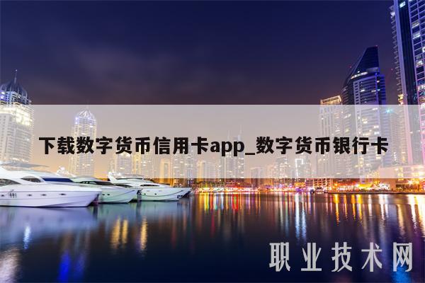 下载数字货币信用卡app_数字货币银行卡-第1张图片-欧意下载