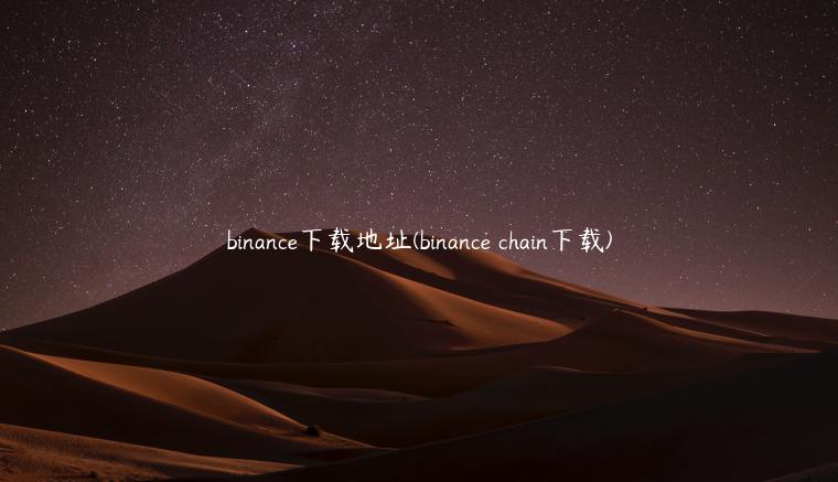 binance下载地址(binance chain下载)-第1张图片-欧意下载