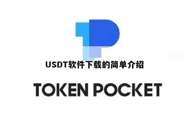 USDT软件下载的简单介绍-第1张图片-欧意下载