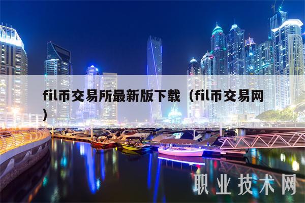 fil币交易所最新版下载（fil币交易网）-第1张图片-欧意下载