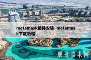 metamask插件安装_metamask下载教程