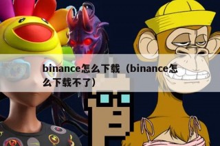 binance怎么下载（binance怎么下载不了）