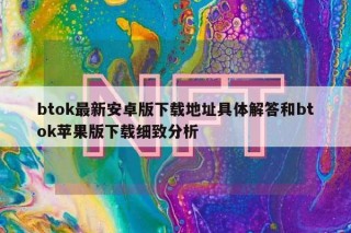 btok最新安卓版下载地址具体解答和btok苹果版下载细致分析