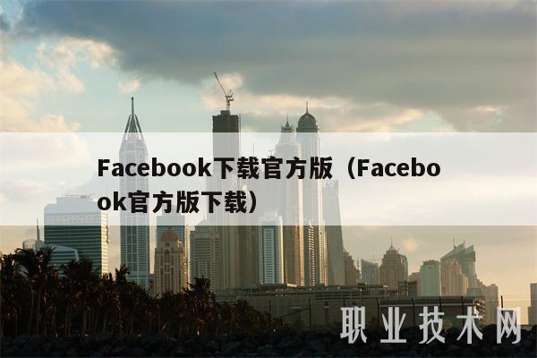 Facebook下载官方版(Facebook官方版下载)-第1张图片-欧意下载 Facebook下载官方版(Facebook官方版下载)-第1张图片-欧意下载