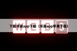 下载币赢app下载（币赢app苹果下载）