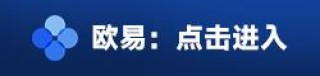 易欧交易所中文版下载 易欧app破解汉化版v3.14官网下载