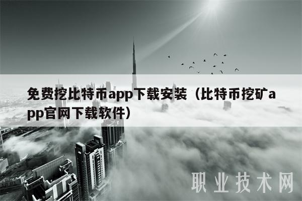 免费挖比特币app下载安装(比特币挖矿app官网下载软件)-第1张图片-欧意下载 免费挖比特币app下载安装(比特币挖矿app官网下载软件)-第1张图片-欧意下载