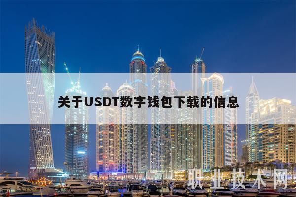 关于USDT数字钱包下载的信息-第1张图片-欧意下载 关于USDT数字钱包下载的信息-第1张图片-欧意下载