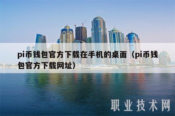 pi币钱包官方下载在手机的桌面（pi币钱包官方下载网址）-第1张图片-欧意下载