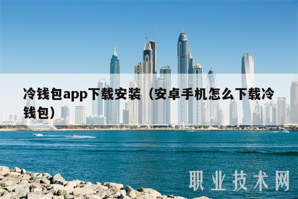 冷钱包app下载安装（安卓手机怎么下载冷钱包）-第1张图片-欧意下载