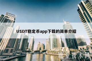 USDT稳定币app下载的简单介绍