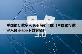 中国银行数字人民币app下载（中国银行数字人民币app下载安装）