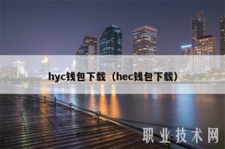 hyc钱包下载（hec钱包下载）