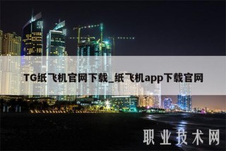 TG纸飞机官网下载_纸飞机app下载官网