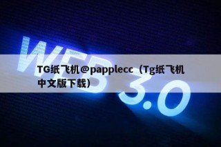 TG纸飞机@papplecc（Tg纸飞机中文版下载）