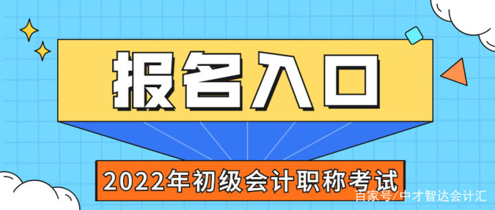 2022年初级会计证报名入口（2022年初级会计证报名入口怎么进不去）-第2张图片-欧意下载