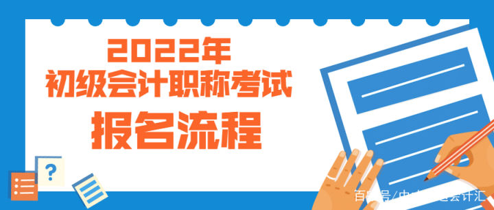 2022年初级会计证报名入口（2022年初级会计证报名入口怎么进不去）-第3张图片-欧意下载
