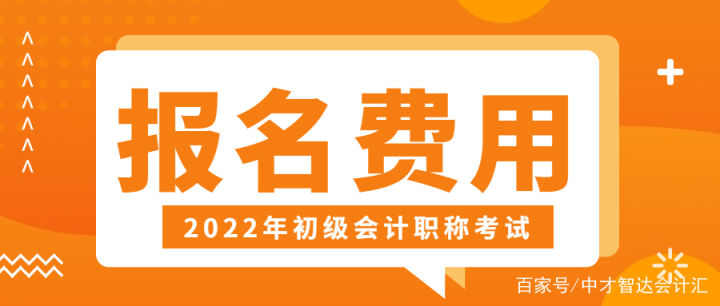 2022年初级会计证报名入口（2022年初级会计证报名入口怎么进不去）-第4张图片-欧意下载