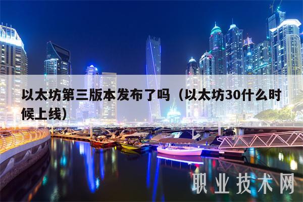 以太坊第三版本发布了吗（以太坊30什么时候上线）-第1张图片-欧意下载