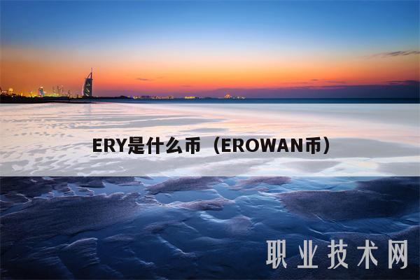 ERY是什么币（EROWAN币）-第1张图片-欧意下载