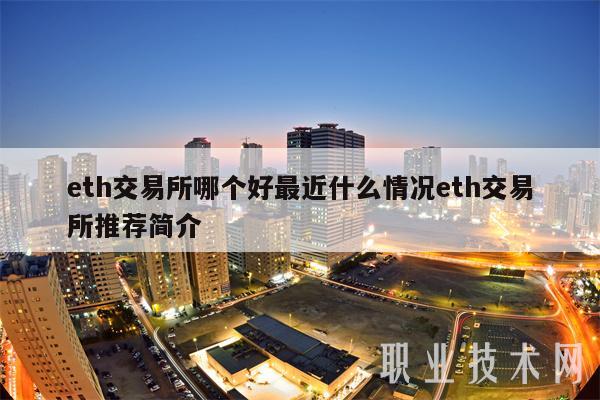 eth交易所哪个好最近什么情况eth交易所推荐简介-第1张图片-欧意下载