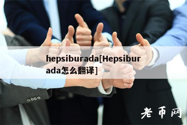 hepsiburada[Hepsiburada怎么翻译]-第1张图片-欧意下载