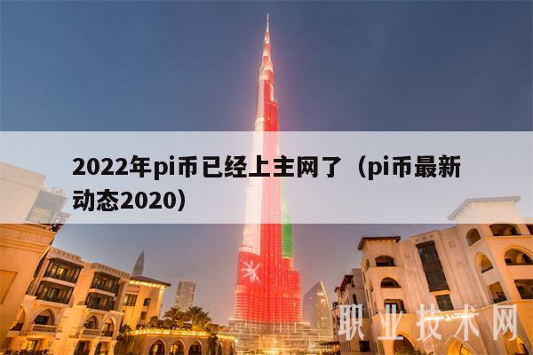 2022年pi币已经上主网了（pi币最新动态2020）-第1张图片-欧意下载