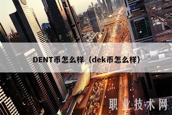 DENT币怎么样（dek币怎么样）-第1张图片-欧意下载