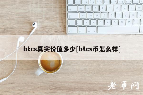 btcs真实价值多少[btcs币怎么样]-第1张图片-欧意下载