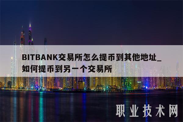 BITBANK交易所怎么提币到其他地址_如何提币到另一个交易所-第1张图片-欧意下载
