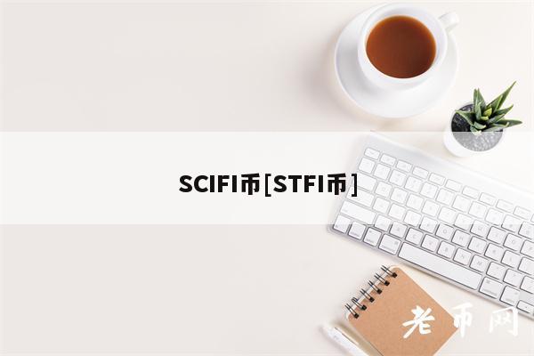 SCIFI币[STFI币]-第1张图片-欧意下载