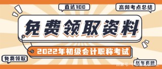 2022年初级会计证报名入口（2022年初级会计证报名入口怎么进不去）