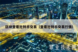 区块查看比特币交易（查看比特币交易行情）