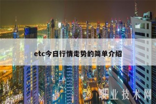 etc今日行情走势的简单介绍